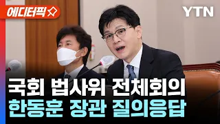 [에디터픽] 국회 법사위 전체회의..한동훈 장관 질의응답 / YTN