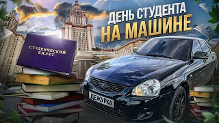 ДЕНЬ ИЗ ЖИЗНИ СТУДЕНТА НА МАШИНЕ | БУДНИ СТУДЕНТА НА ПРИОРЕ