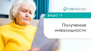 Получение инвалидности при деменции