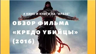 Фильм "Кредо убийцы" (2016): трейлер и обзор