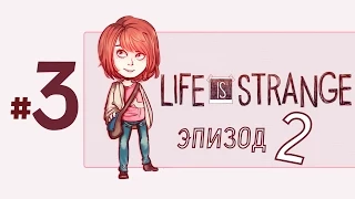 3 /Путь в закусочную/ LIFE IS STRANGE episode 2 прохождение игры русский язык