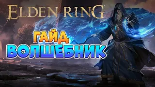 Elden Ring - Гайд Волшебник (Маг). Стартовый билд. (4K 60FPS).