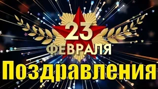 прикольное поздравления на 23 февраля