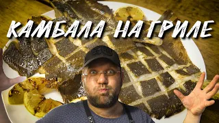 РЫБА Камбала на гриле.