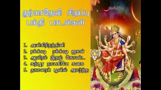 இன்று காலை துர்காதேவி பாடலை கேட்டால் கேட்ட வரங்களை வாரி வழங்குவாள்| Durgadevi Bakthi Padal |Shankara