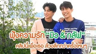 ฟุ้งความรัก “มิว & กลัฟ” คลิปนี้เพื่อเธอ ล้วงลึกกว่าครั้งไหนๆ | โช๊ะ EP.16