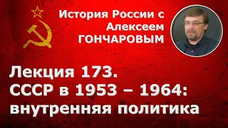 История России с Алексеем ГОНЧАРОВЫМ. Лекция 173. СССР в 1953-1964. Внутренняя политика