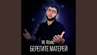 Берегите матерей