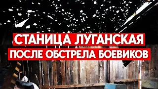 Боевики обстреляли окраины Станицы Луганской. Репортаж