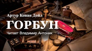 "Горбун". Артур Конан Дойл. Аудиокнига. Читает Владимир Антоник