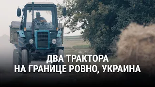 Два трактора на границе Ровно, Украина