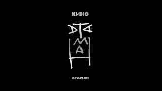 Кино - Атаман (акустика)