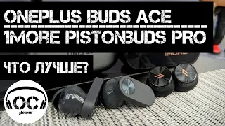 ⚡СРАВНЕНИЕ НЕДОРОГИХ TWS С ШУМОДАВОМ! OnePlus Buds ACE vs 1More Pistonbuds Pro⚡| Поговорим?