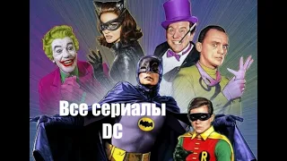 Все сериалы DC. Часть 1. Список.