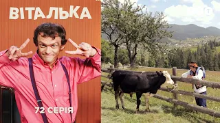 Виталька. Карпаты. Серия 72