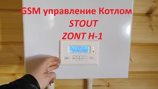 GSM управление системой отопления Zont H-1 на базе Электрического котла Stout