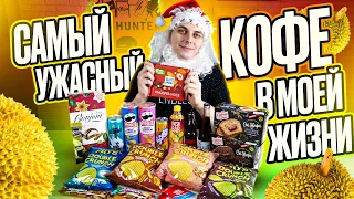 Пробую ужаснейший кофе со вкусом дуриана из Тайланда, а также Pringles с карамелью и майонезом. ;)