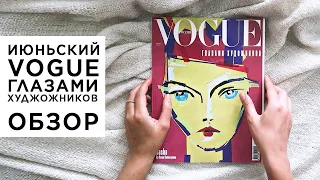Обзор журнала VOGUE сделанный художниками, Россия июнь 2020. Стоит ли купить, что там крутого.