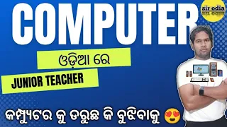 COMPUTER Basic ରୁ  |  କଂପ୍ୟୁଟର ପ୍ରଶ୍ନ  ଜୁନିଅର ଶିକ୍ଷକ | Computer Questions For  JUNIOR TEACHER |JTS