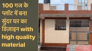 100 गज के प्लाट पर High Quality material के साथ बना घर || 100 yard me bane ghar ka sundar design ❤️