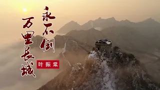 叶振棠 -《万里长城永不倒》这才是真正的原唱，让人听了不禁热泪盈眶