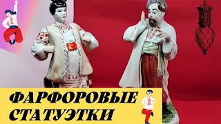 Фарфоровые статуэтки СССР. Одарка и Карась. Обзор статуэток. Цена #антиквариат #винтаж #фарфор