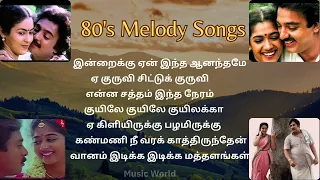 80's Melody songs Part 3 | tamil melody songs #80's favourite songs