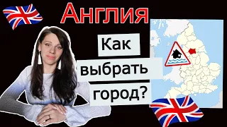 Англия. Выбор города для покупки дома или переезда. Иммиграция в Великобританию