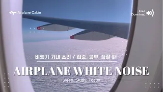 ✈️비행기 기내 백색소음/수면, 공부, 집중, 잠잘 때 듣는 ASMR /Free Download Airplane Cabin White Noise/Sleep, Study, Focus