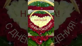 С Днём рождения, Наташа!!!!!