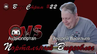 Портальный видеоблог #22 | Андрей Васильев в гостях у Аудиопортала!