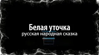 Русская сказка "Белая уточка". Спектакль ГАЦТК им. С.В. Образцова