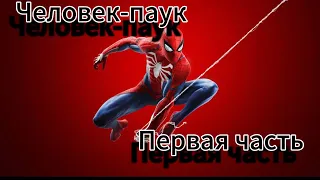 Прохождение SPIDER-Man на пк