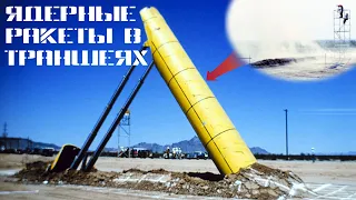 Самовыкапывающиеся ядерные ракеты «MX»