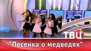 SOPRANO Турецкого - Песенка о медведях (Настроение на ТВЦ)