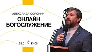 Онлайн богослужение | 28 января 2024