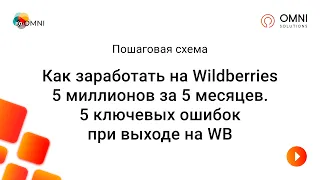 Как заработать на Wildberries 5 млн.р. за 5 месяцев. Пошаговая схема и 5 ключевых ошибок!