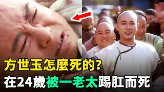 方世玉怎麼死的？在24歲被一老太踢肛而死！學者：胡說！根本沒這個人