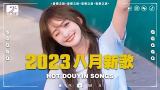 2023抖音新歌🔥 八月熱門歌曲最火最熱門洗腦抖音歌曲🎶 2023年中國抖音歌曲排名然♪ 憑什麼, 後來我們的愛, 一直很安靜, 就是愛你, Melody ♪ 那些帶火無數作品的歌【動態歌詞】