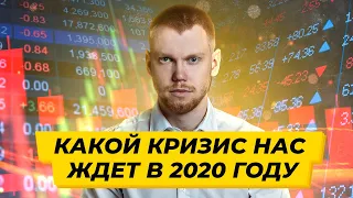 Какой кризис нас ждет в 2020 году? Упадок экономики из-за коронавируса