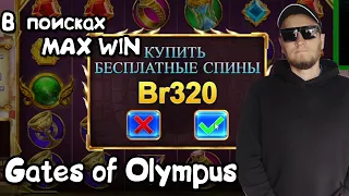 В поисках MAX WIN. Gates of Olympus. Вторая попытка и бонуска за 320 рублей.