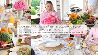 ✨КАК ВЕСТИ КРАСИВЫЙ БЫТ✨мои покупки для дома🛍️готовим и сервируем завтрак красиво😍многодетные будни