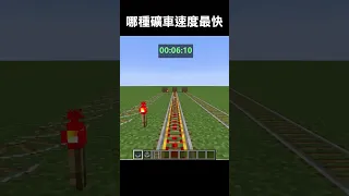 哪種礦車的速度最快？#minecraft #我的世界