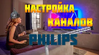 📺 Настройка каналов на телевизоре Philips 📡 Метод смены локации