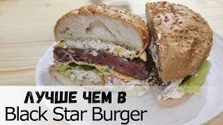Вкусный рецепт БУРГЕРА своими руками дома, лучше чем в ресторанах Black Star Burger