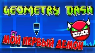 xStep V2 - Мой первый демон! Geometry Dash [2]