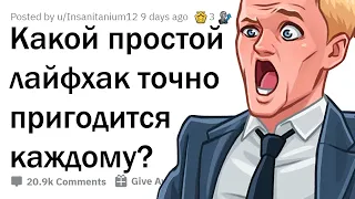 ПРОСТЫЕ ЛАЙФХАКИ, КОТОРЫЕ ПРИГОДЯТСЯ КАЖДОМУ 😮