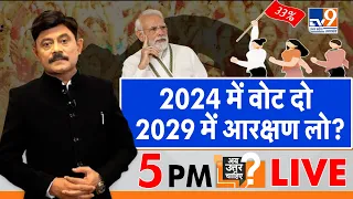 #abuttarchahiye:  2024 में वोट दो,  2029 में आरक्षण लो? #womenreservation #parliamentsession