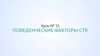 CTR, Оптимизация сниппета, поведенческие факторы - Урок №12 Школа SEO