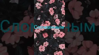 SLOWED сломанным/ мейклав/ песня словед.